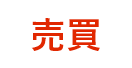売買