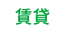 賃貸