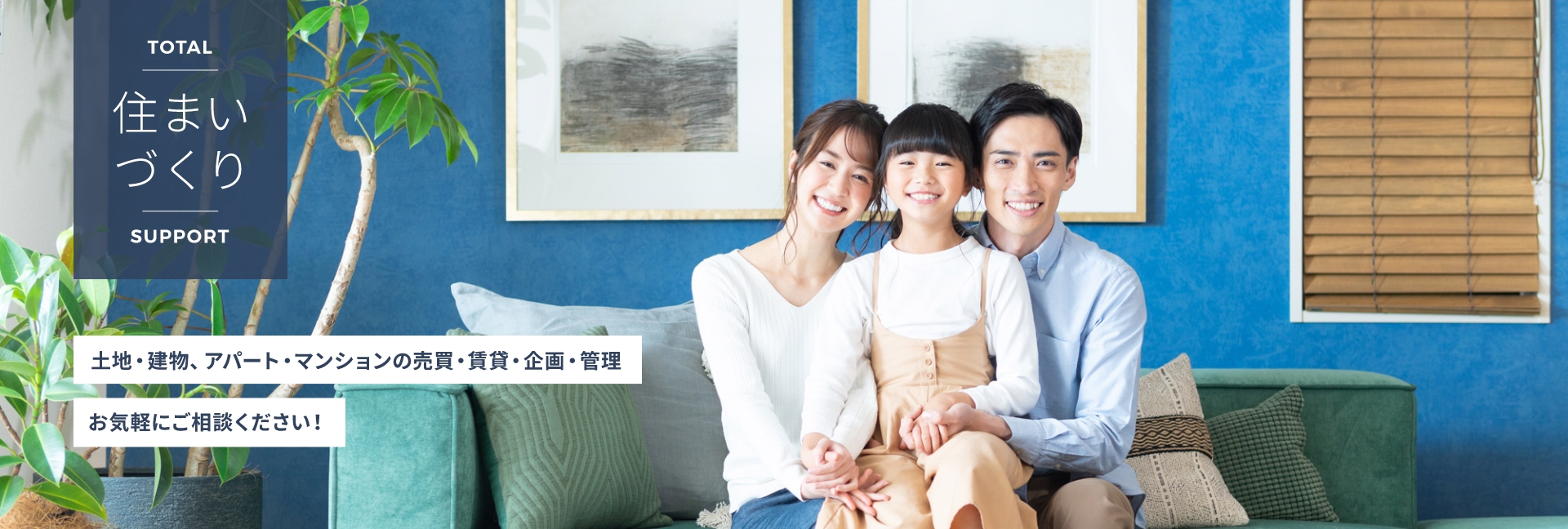 TOTAL　住まいづくり SUPPORT　土地・建物、アパート・マンションの売買・賃貸・企画・管理